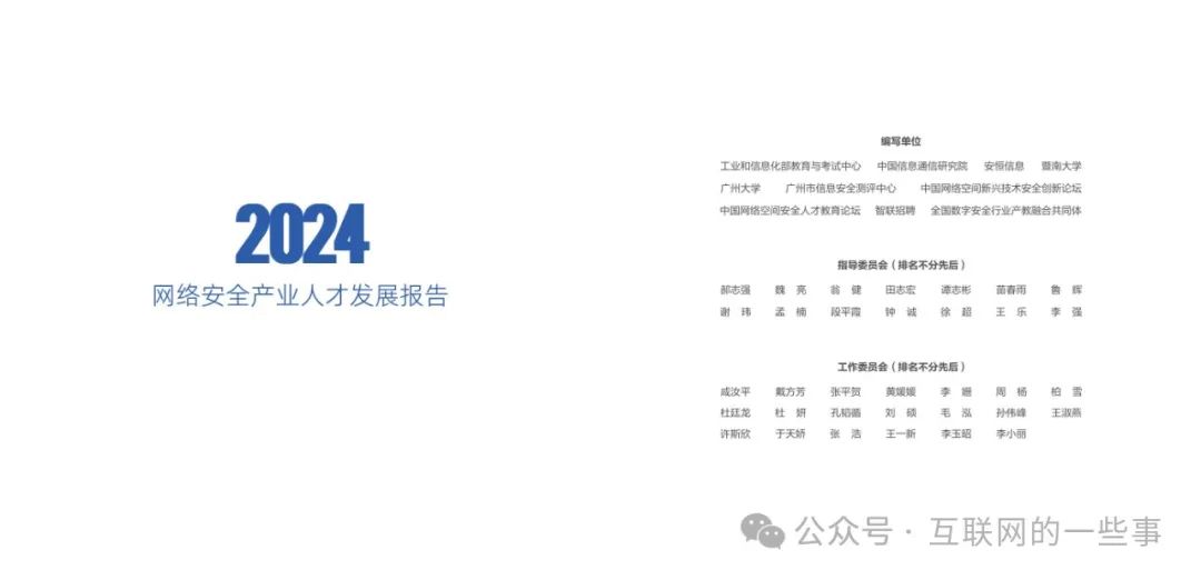 报告 | 2024年网络安全产业人才发展报告（附下载）