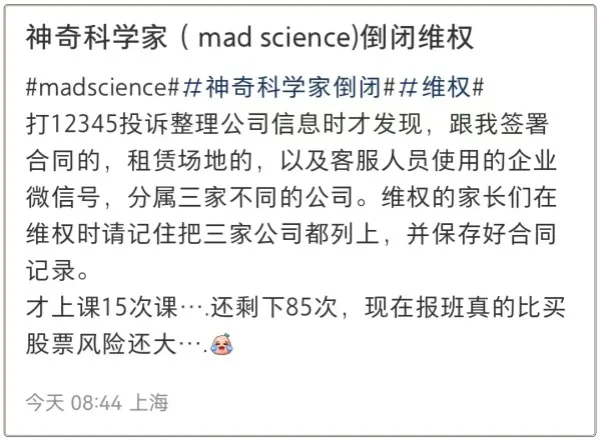 教培机构Mad Science被曝倒闭？工作人员：沪上分校都关了