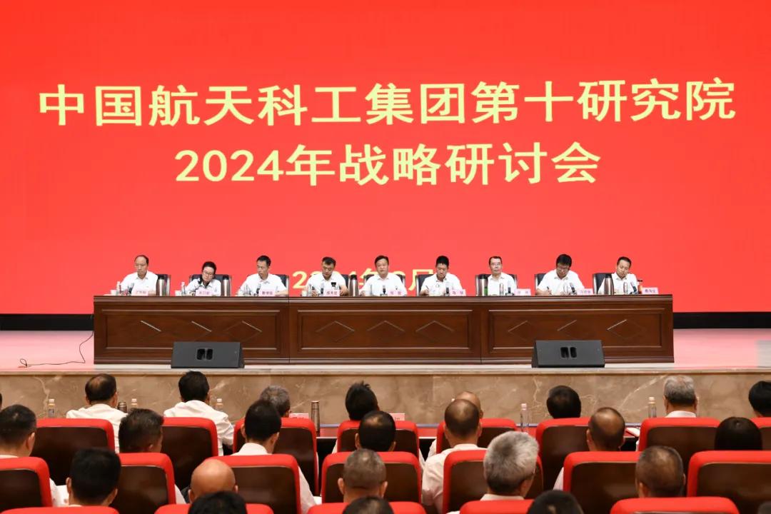 十院召开2024年战略研讨会