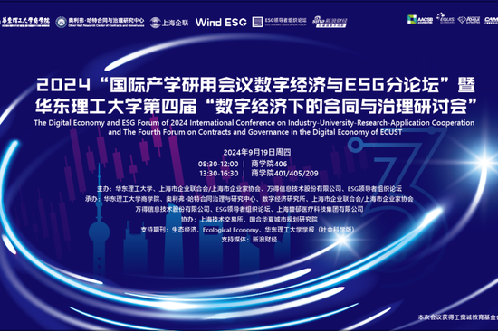 2024“国际产学研用会议数字经济与ESG分论坛”暨华东理工大学第四届“数字经济下的合同与治理研讨会”