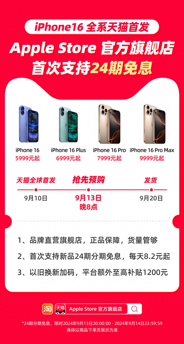 iPhone16天猫更划算，24期免息货量管够，以旧换新至高补贴1200元